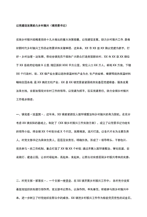 以党建促发展 助力乡村振兴（镇党委书记）.docx
