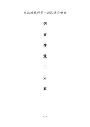 管廊钢支撑工程施工组织设计方案.docx