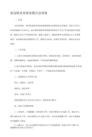 新冠肺炎疫情处置应急预案.docx