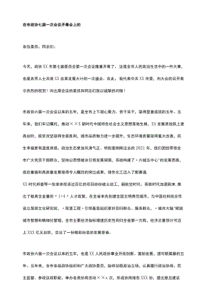 在市政协七届一次会议开幕会上的致辞.docx