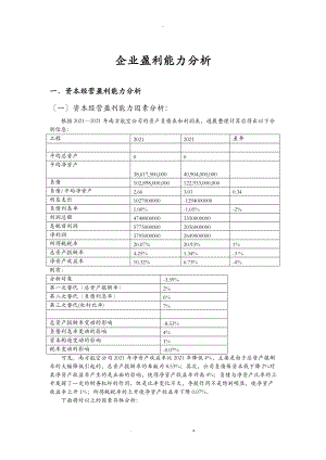 南方航空盈利能力分析.doc