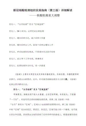 新冠核酸检测组织实施指南（第三版）详细解读.docx