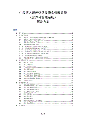 医院营养膳食管理和评估系统.doc