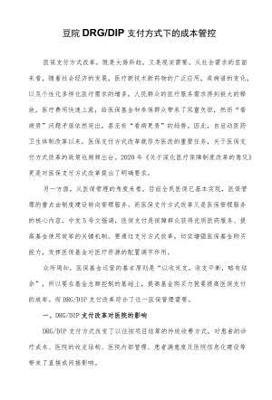 医院DRG-DIP支付方式下的成本管控.docx