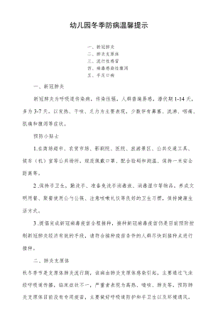 幼儿园冬季防病温馨提示.docx