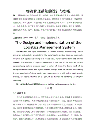物流管理系统的设计实现分析.doc