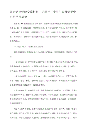 国企党建经验交流材料：运用“三个五”提升党委中心组学习成效.docx
