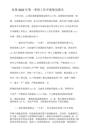 团县委2022年第一季度工作开展情况报告.docx
