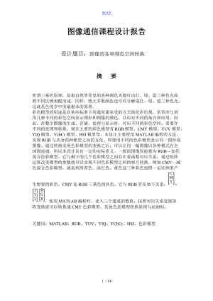 常见色彩模型的相互转换基于某MATLAB.doc