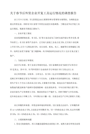 关于春节后外贸企业开复工及运行情况的调查报告.docx