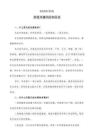 医院防疫关键词应知应会.docx