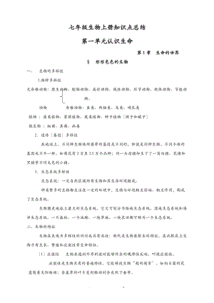 北师大版七级生物上知识点总结.doc