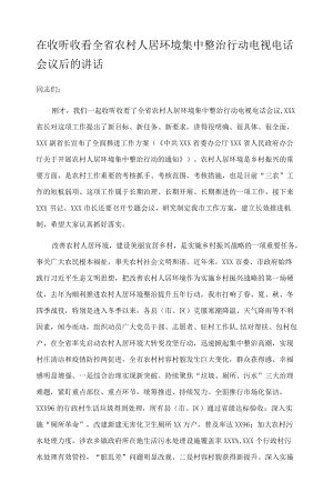 在收听收看全省农村人居环境集中整治行动电视电话会议后的讲话.docx