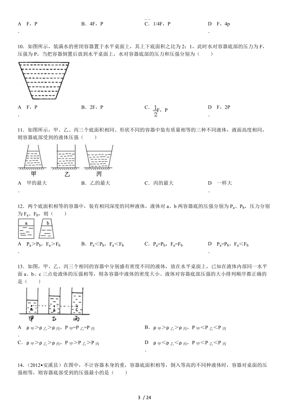 液体压强三种容器问题解析.doc_第3页