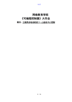 大工14春可编程控制器大作业.doc