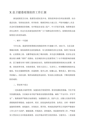 X县卫健委疫情防控工作汇报.docx