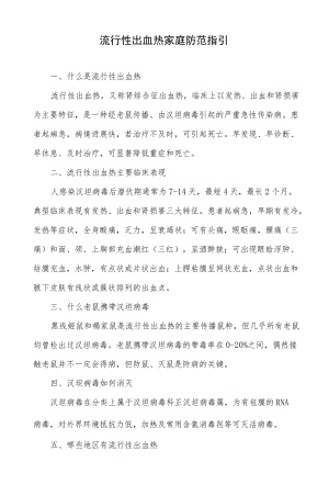 流行性出血热家庭防范指引.docx