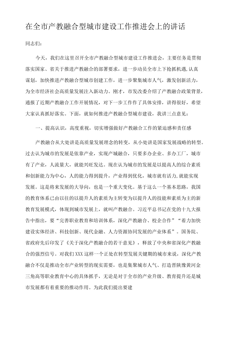 在全市产教融合型城市建设工作推进会上的讲话.docx_第2页