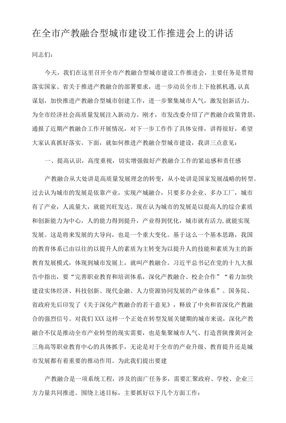 在全市产教融合型城市建设工作推进会上的讲话.docx_第3页