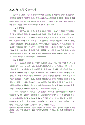 2022年党员教育计划.docx