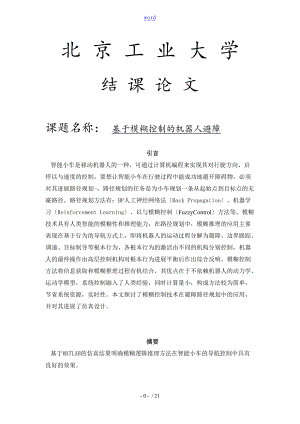 模糊控制用于机器人避障.doc