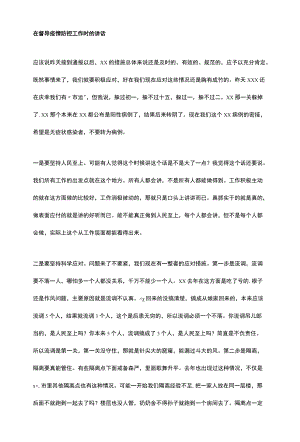 在督导疫情防控工作时的讲话.docx