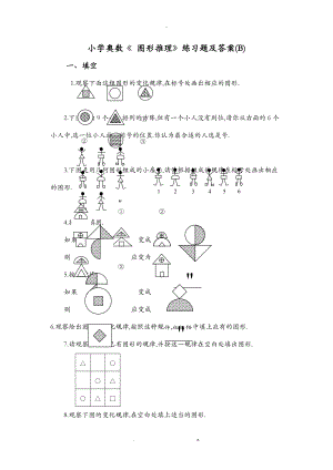 小学奥数图形推理练习题及答案B.doc
