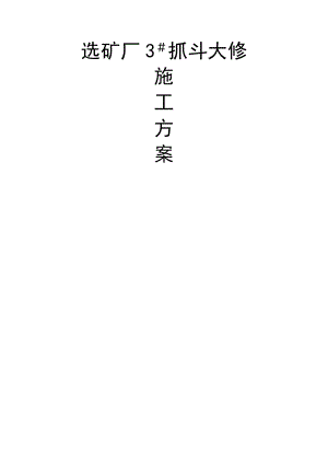 3抓斗大修方案.doc