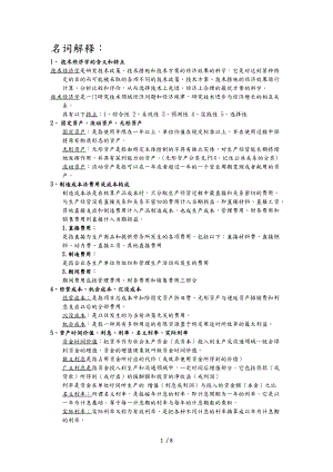 技术经济学简答题名词解释.docx