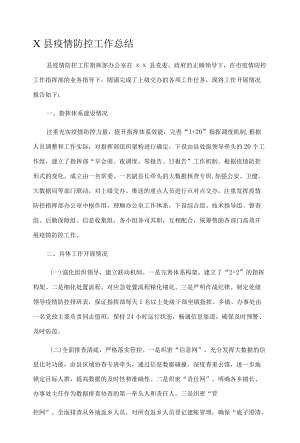 X县疫情防控工作总结.docx