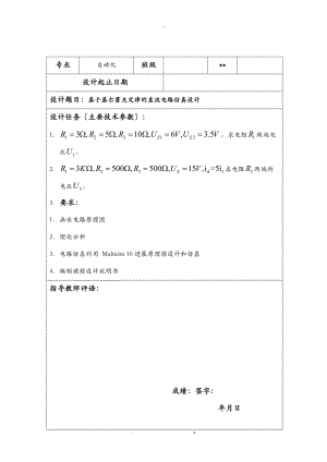 基于基尔霍夫定律的直流电路仿真设计.doc