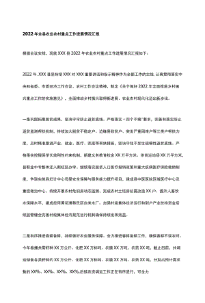 2022年全县农业农村重点工作进展情况汇报.docx