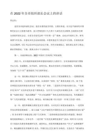 在2022年全市组织部长会议上的讲话.docx