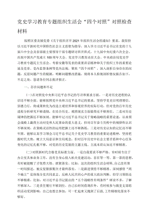 党史学习教育专题组织生活会“四个对照”对照检查材料.docx