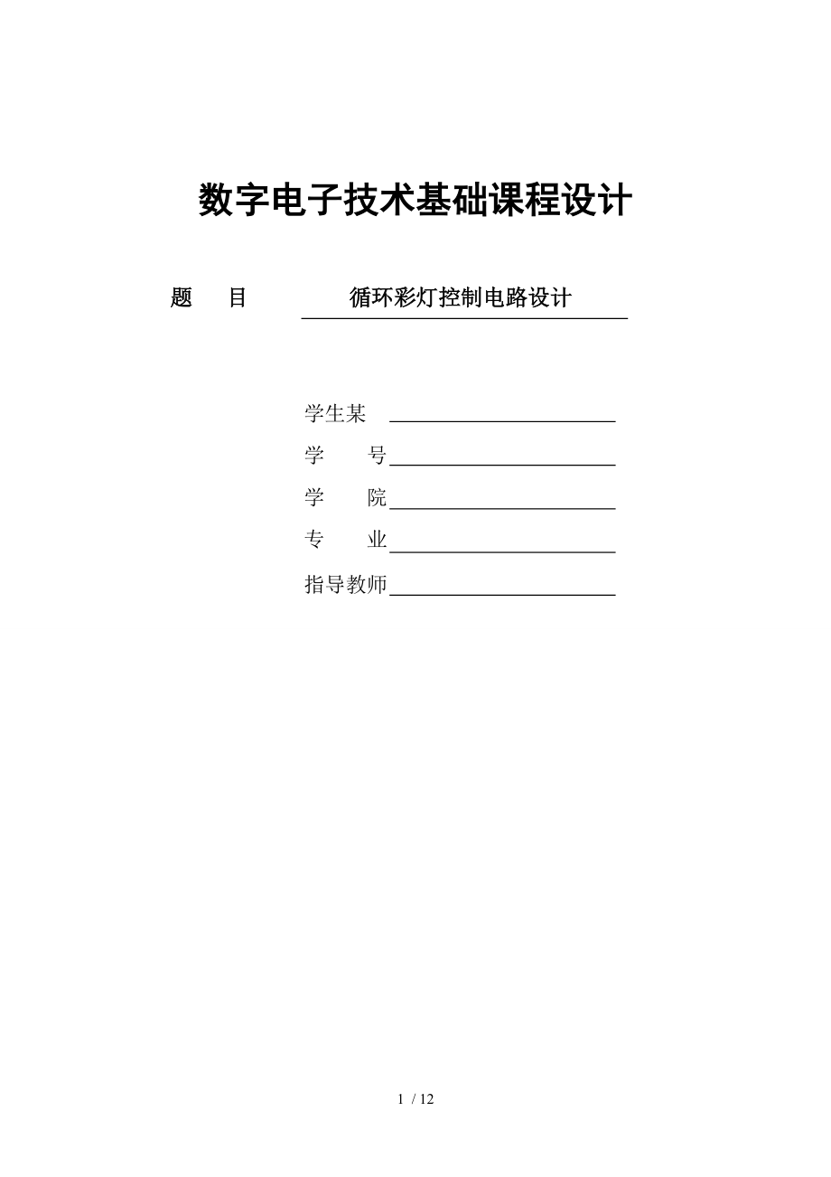 数电课程设计汇本循环彩灯.doc_第1页