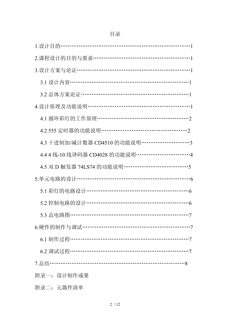 数电课程设计汇本循环彩灯.doc_第2页