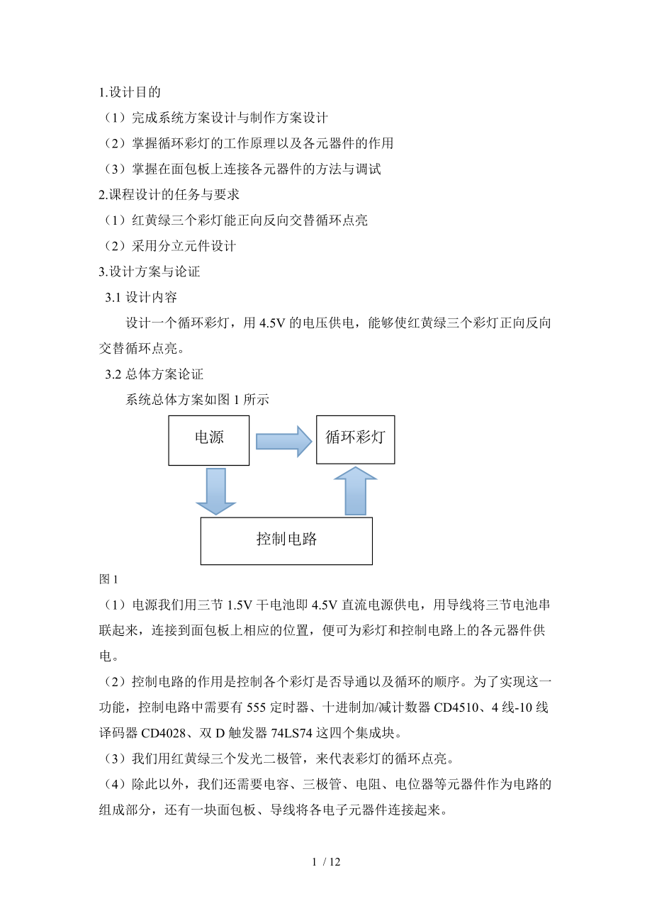 数电课程设计汇本循环彩灯.doc_第3页