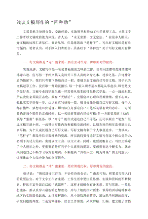 浅谈文稿写作的“四种劲”.docx