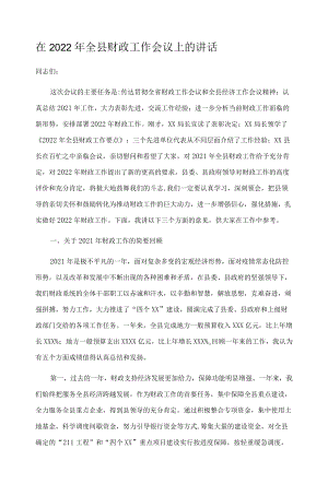 在2022年全县财政工作会议上的讲话.docx