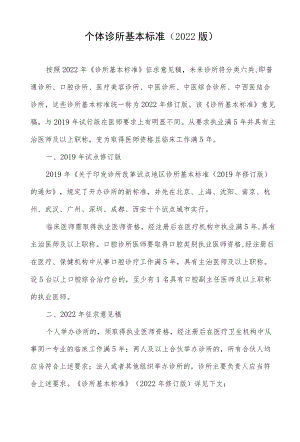 个体诊所基本标准（2022版）.docx
