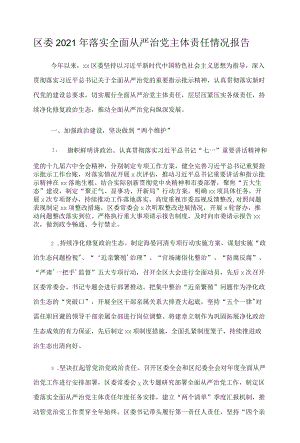 区委2021年落实全面从严治党主体责任情况报告.docx