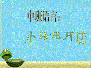中班语言小乌龟开店ppt课件.docx
