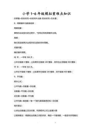 小学1-6级模拟重难点知识.doc