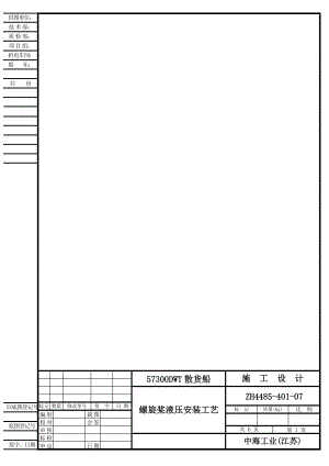 ZH4485-401-07螺旋桨液压安装工艺-F.docx
