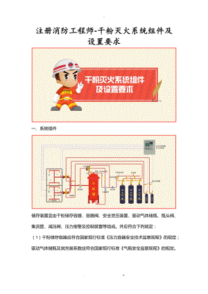注册消防工程师-干粉灭火系统组件及设置要求.doc