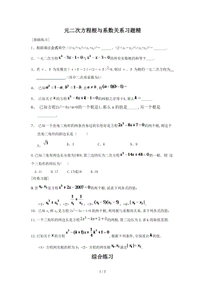 一元二次方程根与系数关系题选.doc