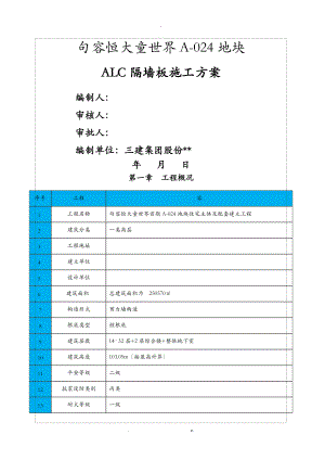ALC隔墙板建筑施工组织设计及对策.doc