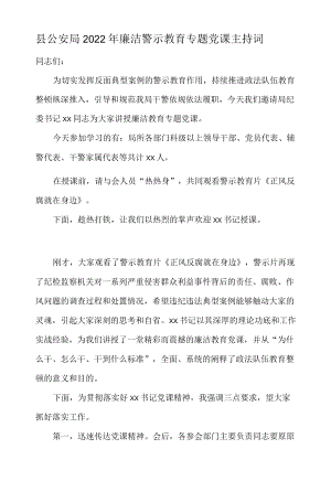 县公安局2022年廉洁警示教育专题党课主持词.docx