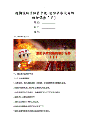 建构筑物消防员中级-消防供水设施的维护保养下.doc