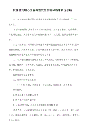 抗肿瘤药物心血管毒性发生机制和临床表现总结.docx